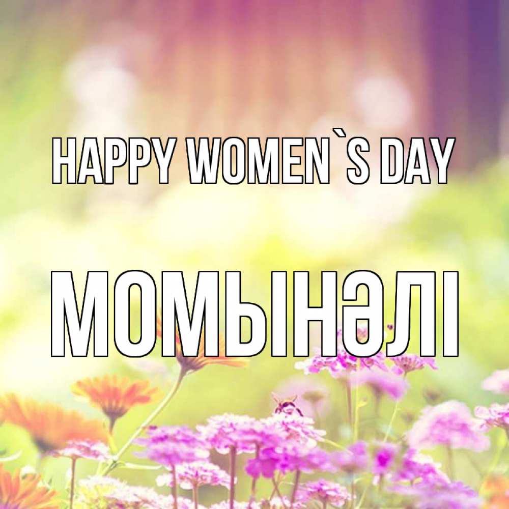 Greetings card с именем, МОМЫНӘЛІ happy women`s day цветы весна Greetings with text for free download 